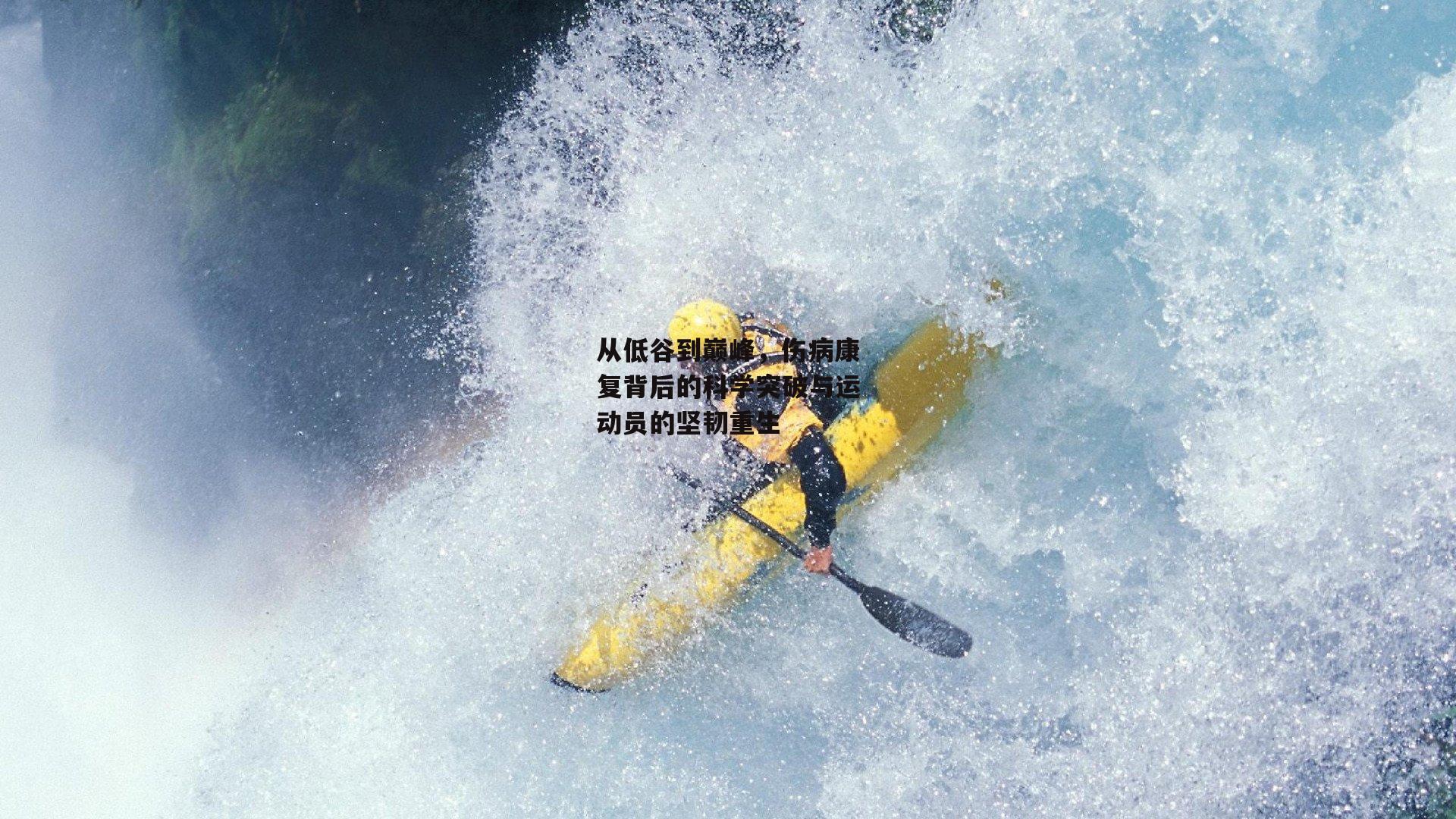 从低谷到巅峰，伤病康复背后的科学突破与运动员的坚韧重生