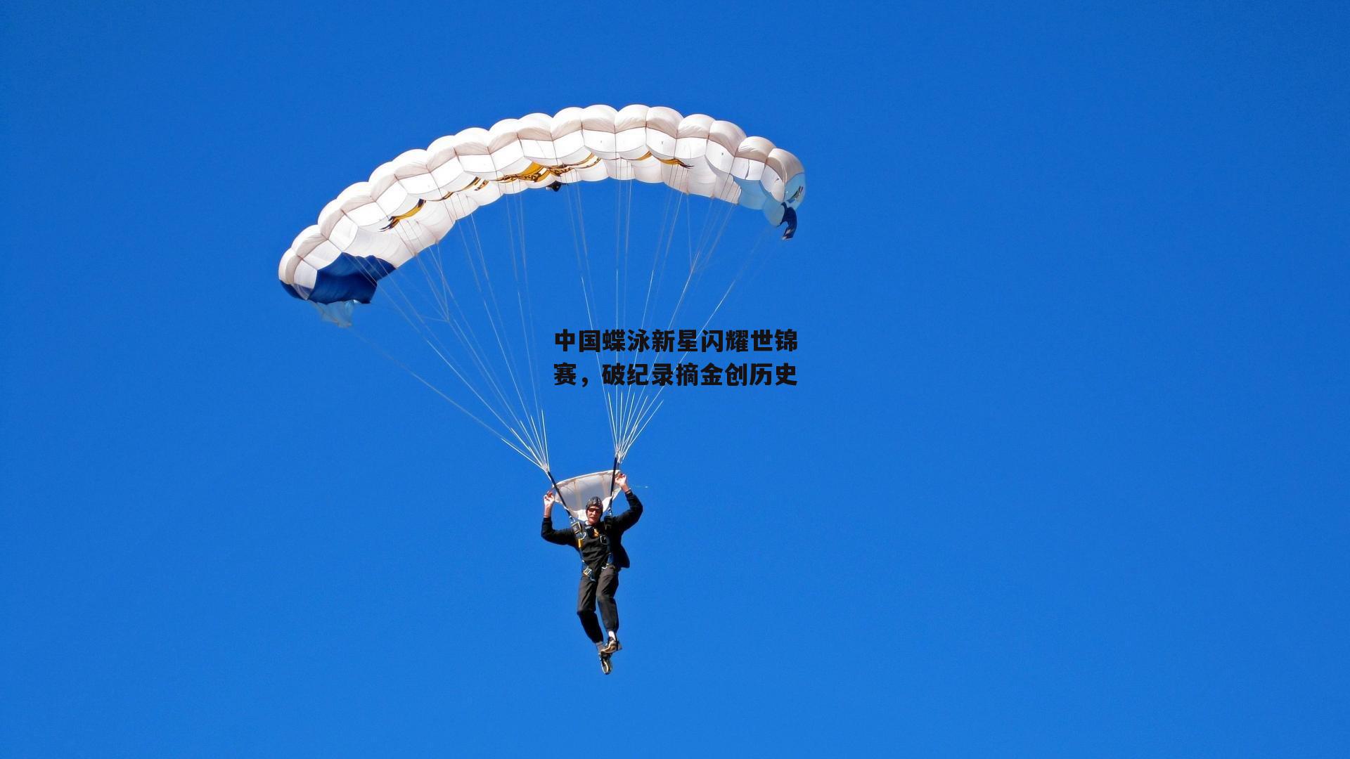 中国蝶泳新星闪耀世锦赛，破纪录摘金创历史