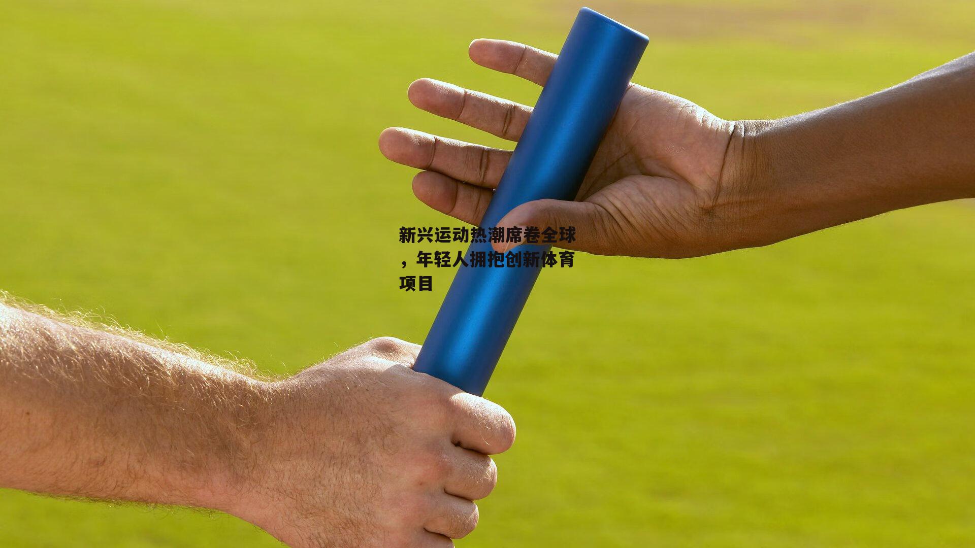 新兴运动热潮席卷全球，年轻人拥抱创新体育项目