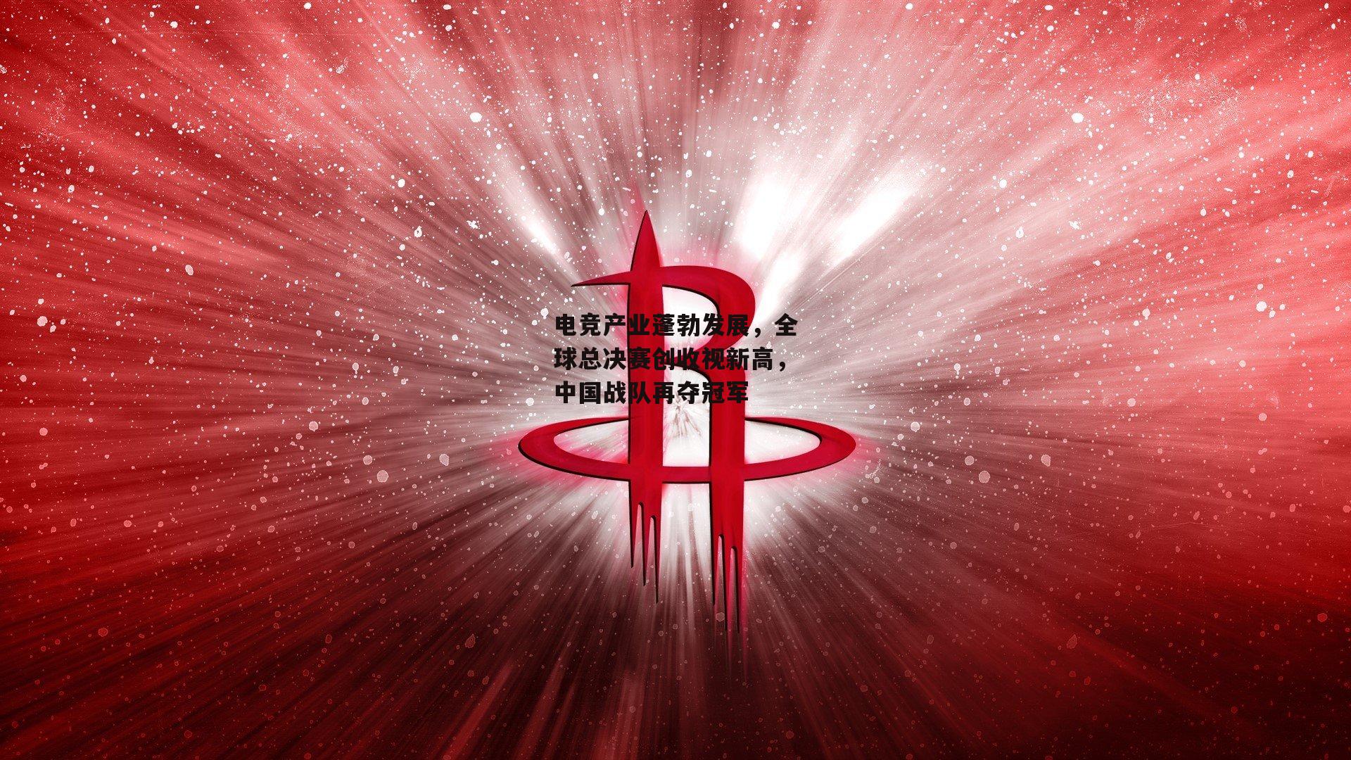 电竞产业蓬勃发展，全球总决赛创收视新高，中国战队再夺冠军