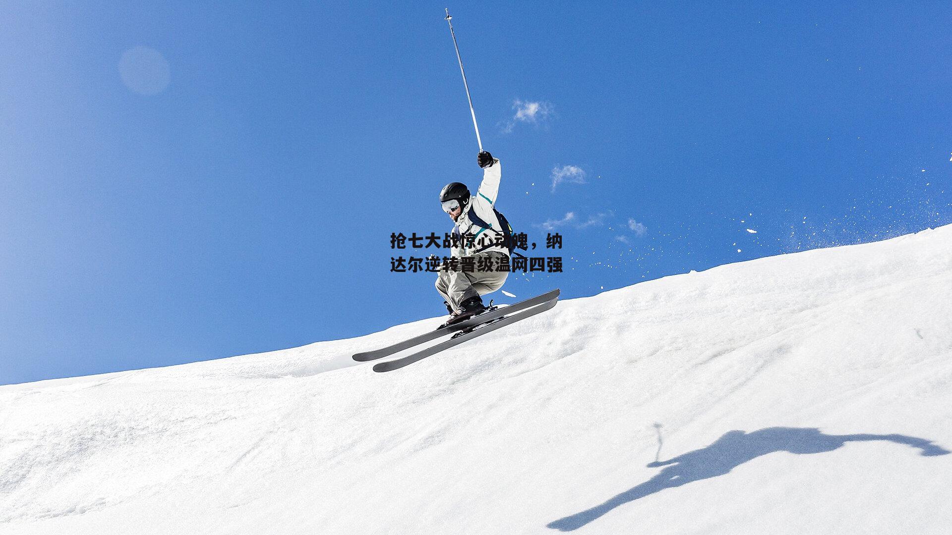 抢七大战惊心动魄,纳达尔逆转晋级温网四强