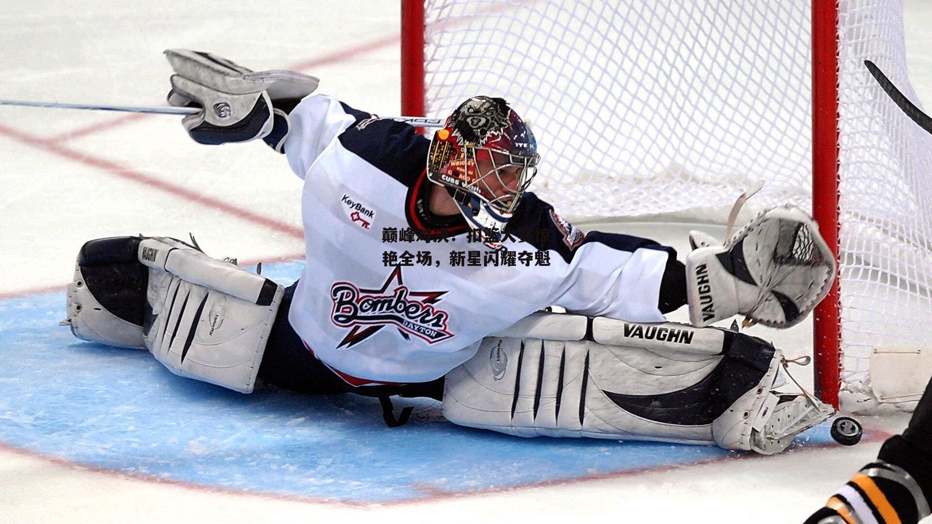 巅峰对决!扣篮大赛惊艳全场,新星闪耀夺魁