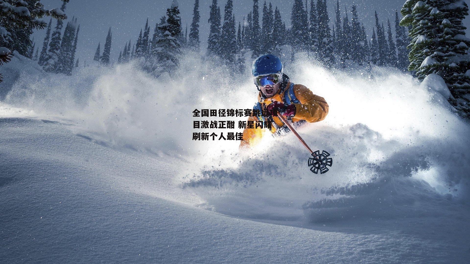 全国田径锦标赛跳远项目激战正酣 新星闪耀刷新个人最佳