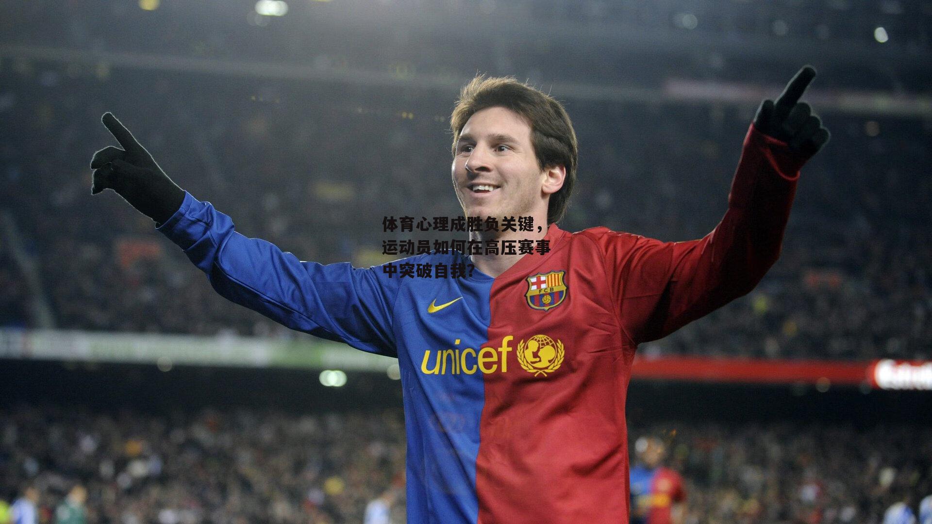 体育心理成胜负关键,运动员如何在高压赛事中突破自我?