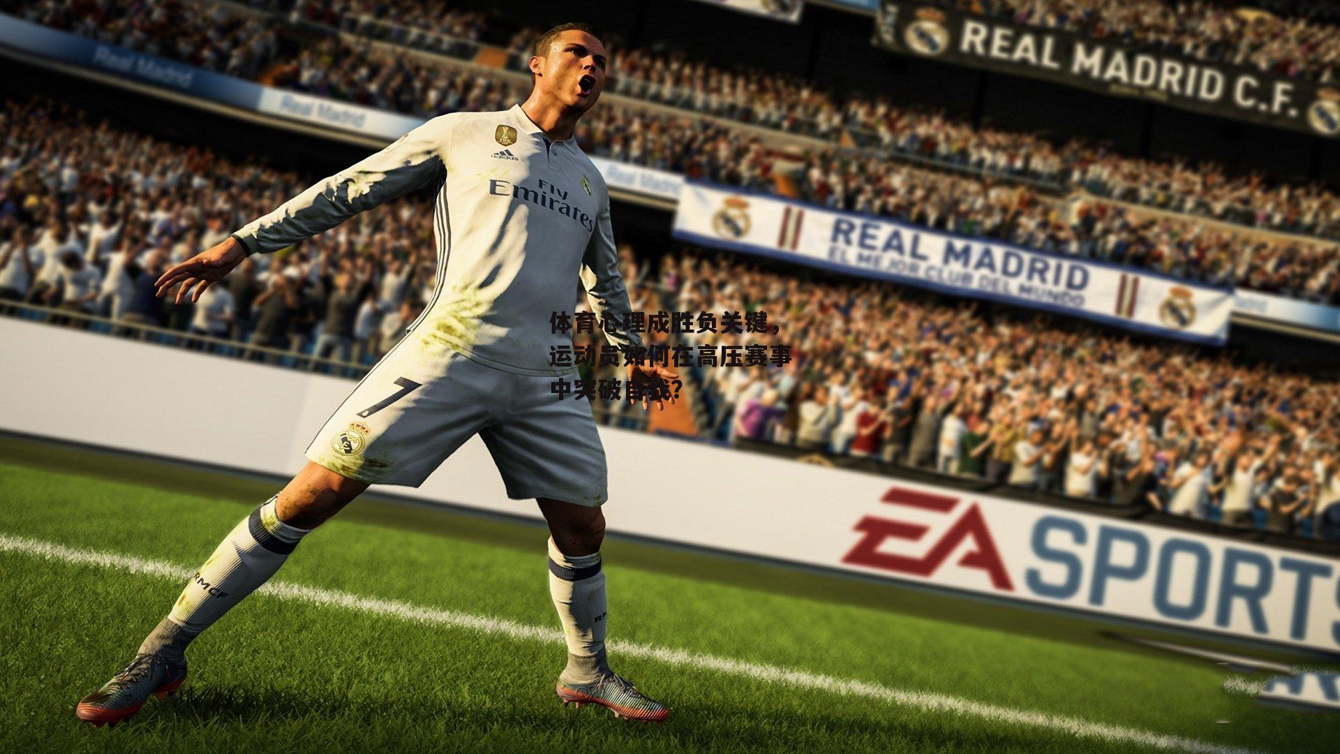 体育心理成胜负关键,运动员如何在高压赛事中突破自我?